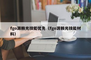 fgo源赖光技能优先（fgo源赖光技能材料）