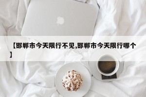 【邯郸市今天限行不见,邯郸市今天限行哪个】
