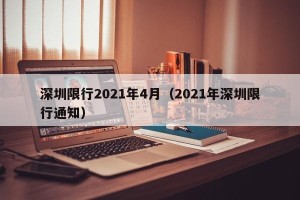 深圳限行2021年4月（2021年深圳限行通知）