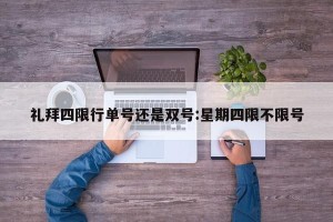 礼拜四限行单号还是双号:星期四限不限号