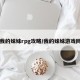 【我的妹妹rpg攻略/我的妹妹游戏网盘】