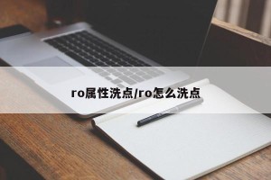 ro属性洗点/ro怎么洗点