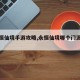 【永恒仙境手游攻略,永恒仙境哪个门派厉害】