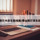 佛山限行大货车路线图/佛山限行货车路段图