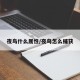 夜鸟什么属性/夜鸟怎么捕获
