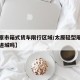 【太原市箱式货车限行区域/太原轻型厢式货车能进城吗】