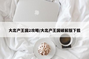 大出产王国2攻略/大出产王国破解版下载
