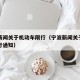 宁波新闻关于机动车限行（宁波新闻关于机动车限行通知）