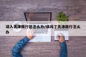 误入天津限行区怎么办/误闯了天津限行怎么办