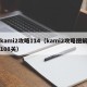 kami2攻略114（kami2攻略图解108关）