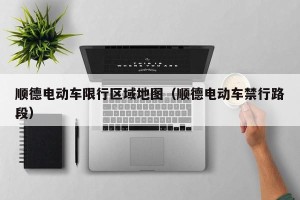 顺德电动车限行区域地图（顺德电动车禁行路段）