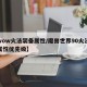 【wow火法装备属性/魔兽世界90火法装备属性优先级】