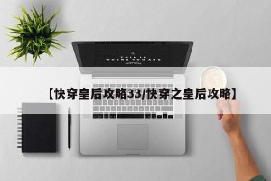 【快穿皇后攻略33/快穿之皇后攻略】