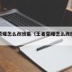 王者荣耀怎么改技能（王者荣耀怎么改技能大小）