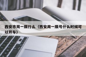 西安市周一限行么（西安周一限号什么时候可以开车）