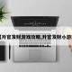 【升官发财游戏攻略,升官发财小游戏】