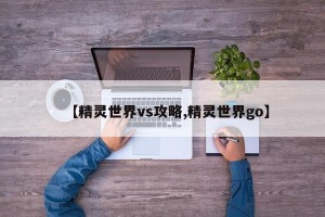 【精灵世界vs攻略,精灵世界go】