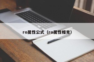ro属性公式（ro属性相克）
