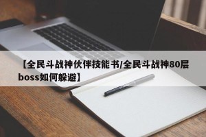 【全民斗战神伙伴技能书/全民斗战神80层boss如何躲避】
