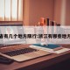 浙江省有几个地方限行:浙江有哪些地方限行