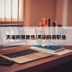 天谕防御属性/天谕防御职业