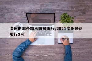 滦州市哪条路不限号限行/2021滦州最新限行5月