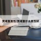 灵魂蟹属性/灵魂蟹什么属性好