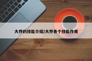 大乔的技能介绍/大乔各个技能作用
