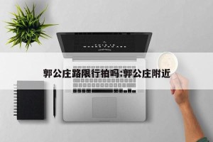 郭公庄路限行拍吗:郭公庄附近