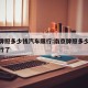 南京牌照多少钱汽车限行:南京牌照多少钱汽车限行了