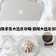 极限求生大逃杀攻略:极限大逃杀技巧