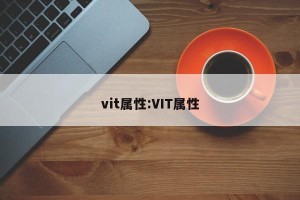 vit属性:VIT属性