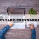 诸葛亮学什么技能/诸葛亮学什么技能最厉害