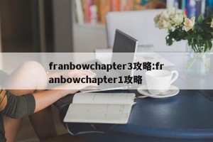 franbowchapter3攻略:franbowchapter1攻略
