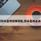 【街头篮球剑锋技能,街头篮球必杀技】
