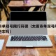 太原市单双号限行环保（太原市单双号限行包括外地车吗）