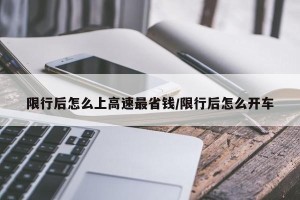 限行后怎么上高速最省钱/限行后怎么开车