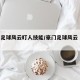 豪门足球风云盯人技能/豪门足球风云 进攻威慑
