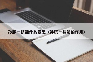 孙膑二技能什么意思（孙膑二技能的作用）