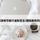 濮阳清明节限行通知范文/濮阳县明天限行
