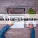 车辆限行多久排一次:车辆限行多长时间