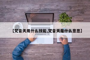 【梵音天用什么技能,梵音天是什么意思】