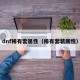 dnf稀有套属性（稀有套装属性）