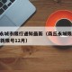 商丘永城市限行通知最新（商丘永城限号2020最新限号12月）