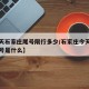 【今天石家庄尾号限行多少/石家庄今天限行车尾号是什么】