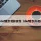 dnf魔剑装扮属性（dnf魔剑外观）