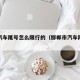 邯郸汽车尾号怎么限行的（邯郸市汽车限行尾号）