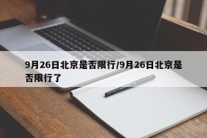 9月26日北京是否限行/9月26日北京是否限行了
