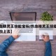 【热血精灵王技能宝石/热血精灵王技能宝石怎么放上去】