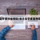 龙之谷学者技能搭配/龙之谷学者是物理还是魔法